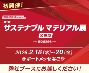 2026年2月開催のサステナブルマテリアル展出展のお知らせ