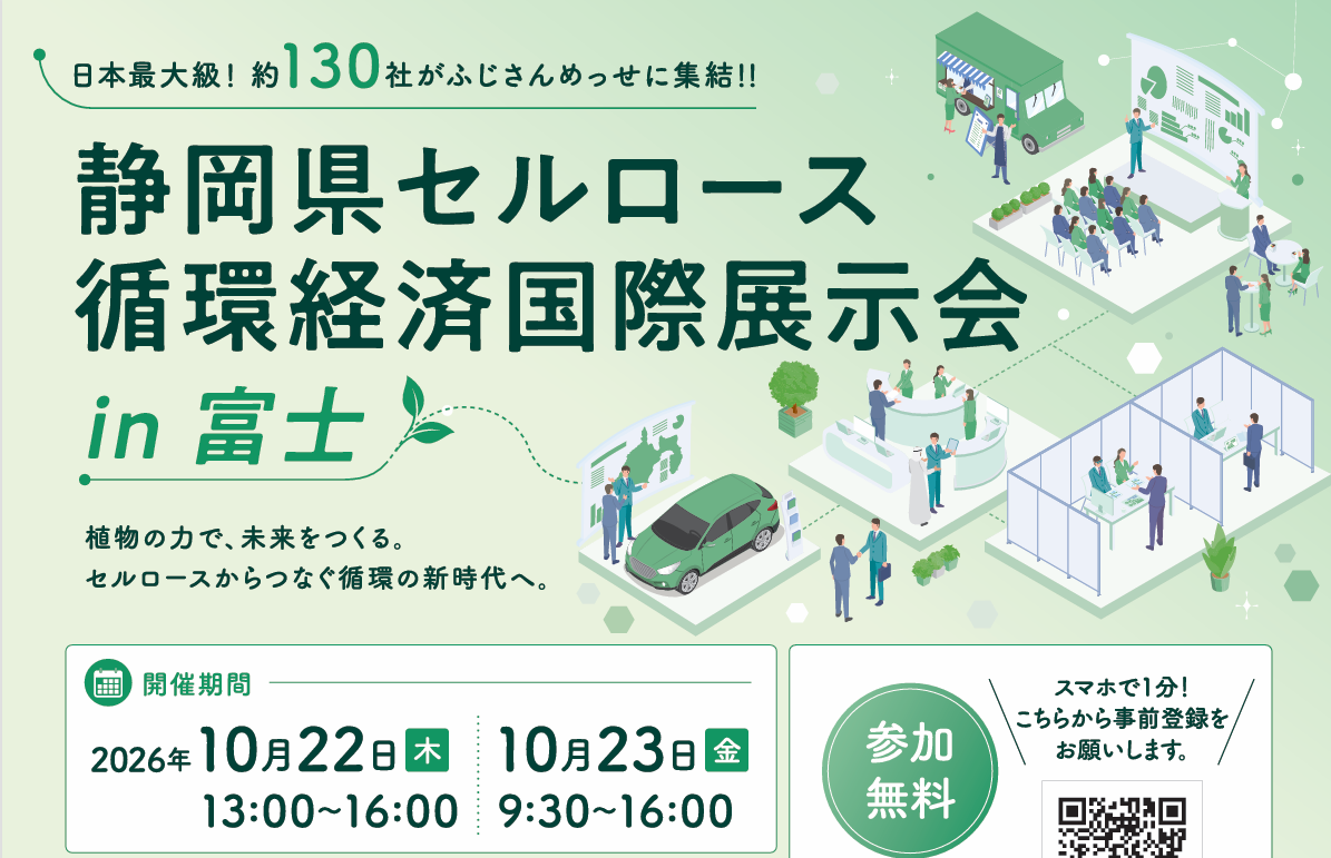 【2026年10月開催】静岡県セルロース循環経済国際展示会 in 富士出展のお知らせ